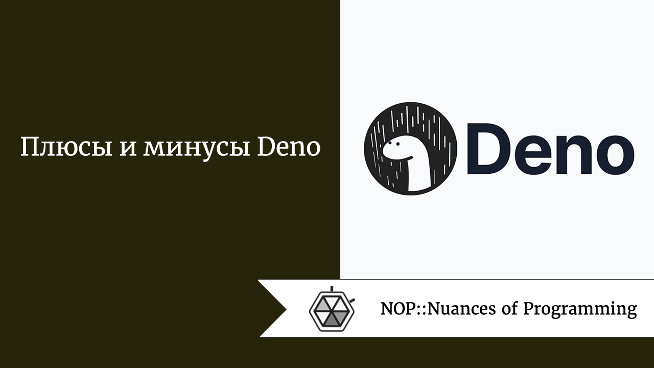 Плюсы и минусы Deno